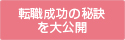 転職成功の秘訣を大公開