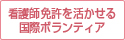 看護師免許を行かせる国際ボランティア