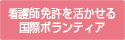 看護師免許を行かせる国際ボランティア