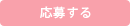 応募する