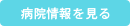 病院情報を見る