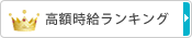 高額時給ランキング