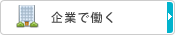 企業で働く