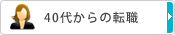 40代からの転職