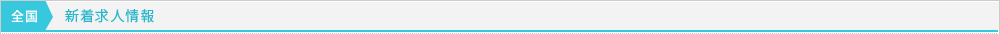 新着求人情報