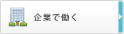 企業で働く