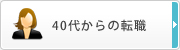40代からの転職