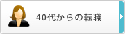 40代からの転職