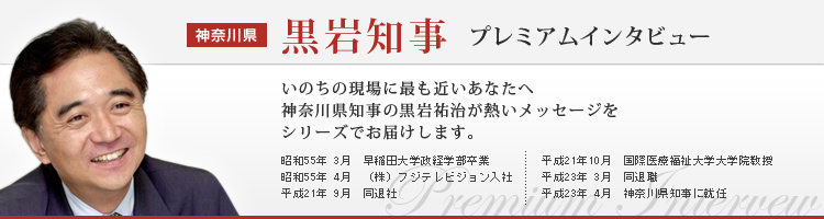 第７１回【看護師教育の見直しを】黒岩祐治（神奈川県知事）プレミアムインタビュー