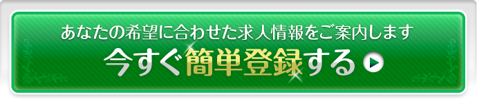 あなたの希望に合わせた求人情報をご案内します今すぐ簡単登録する