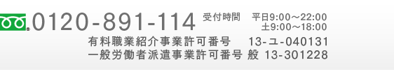 0120-891-114 受付時間 平日9:00～22:00 土9:00～18:00