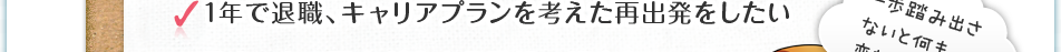 1年で退職、キャリアプランを考えた再出発をしたい