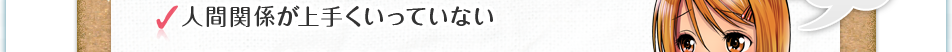 人間関係が上手くいっていない