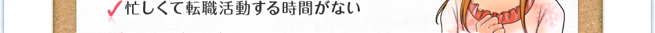 忙しくて転職活動する時間がない