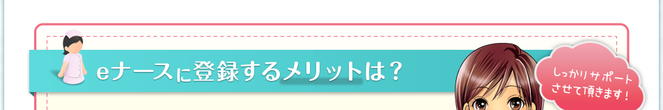 eナースに登録するメリットは？