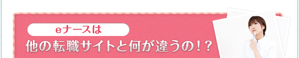 eナースは他の転職サイトと何が違うの！？