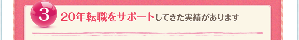 ③20年転職をサポートしてきた実績があります