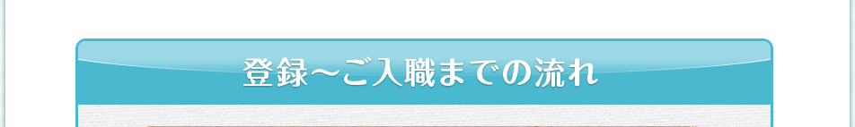 登録～ご入職までの流れ