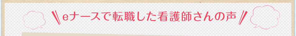 eナースで転職した看護師さんの声