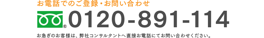 お電話でのご登録・お問い合わせ 0120-891-114