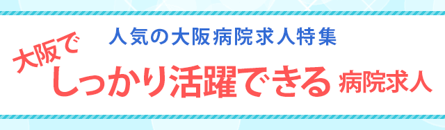 人気の大阪病院求人特集