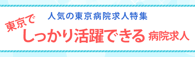 人気の東京病院求人特集