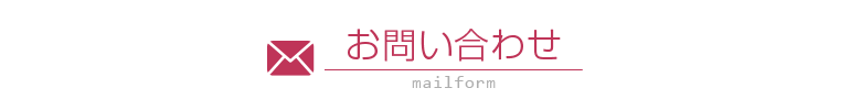 お問い合わせ