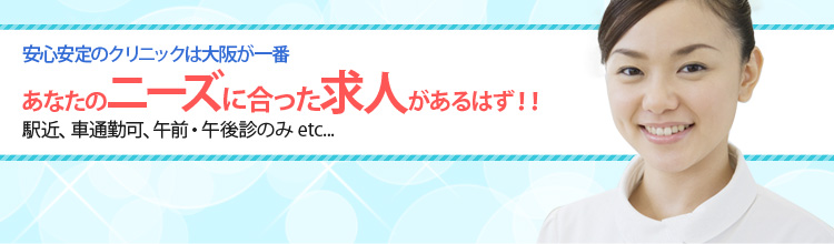 大阪の病院求人特集