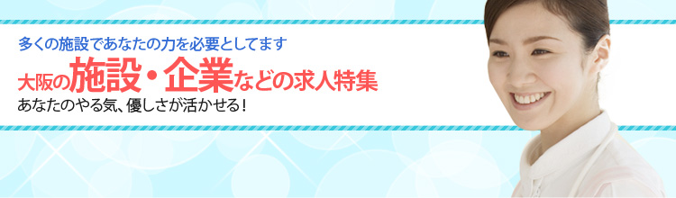 大阪の病院求人特集