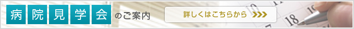 病院見学会について