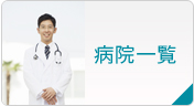 病院一覧