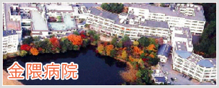 金隈病院
