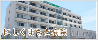 金隈病院