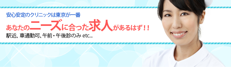 東京の病院求人特集