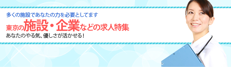 東京の病院求人特集